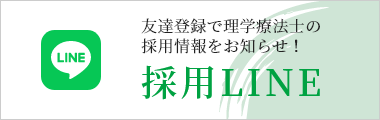 友達登録で理学療法士の採用情報をお知らせ!採用LINE